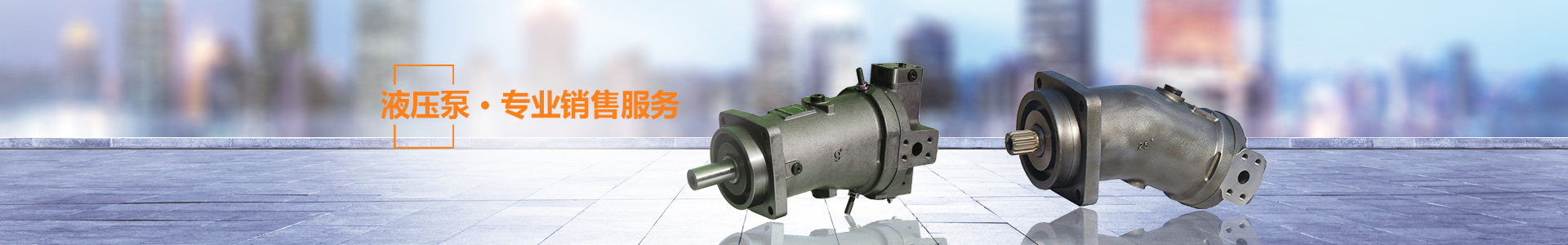 湖南瞻遠(yuǎn)液壓有限公司_液壓泵銷售|液壓配件制造|液壓系統(tǒng)設(shè)計(jì)|油泵電機(jī)組安裝 湖南瞻遠(yuǎn)液壓有限公司_液壓泵銷售|液壓配件制造|液壓系統(tǒng)設(shè)計(jì)|油泵電機(jī)組安裝