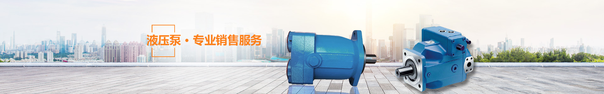 湖南瞻遠(yuǎn)液壓有限公司_液壓泵銷售|液壓配件制造|液壓系統(tǒng)設(shè)計(jì)|油泵電機(jī)組安裝 湖南瞻遠(yuǎn)液壓有限公司_液壓泵銷售|液壓配件制造|液壓系統(tǒng)設(shè)計(jì)|油泵電機(jī)組安裝